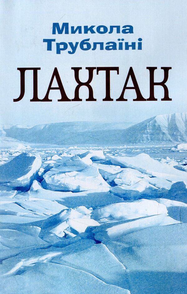 Lahtak / Лахтак Николай Трублаини 978--611-01-1448-6-1