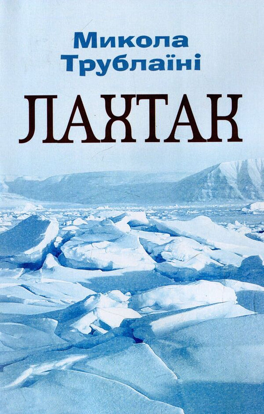 Lahtak / Лахтак Николай Трублаини 978--611-01-1448-6-1