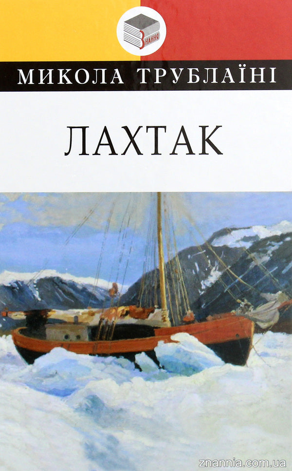 Lahtak / Лахтак Николай Трублаини 978-617-07-0796-3-1