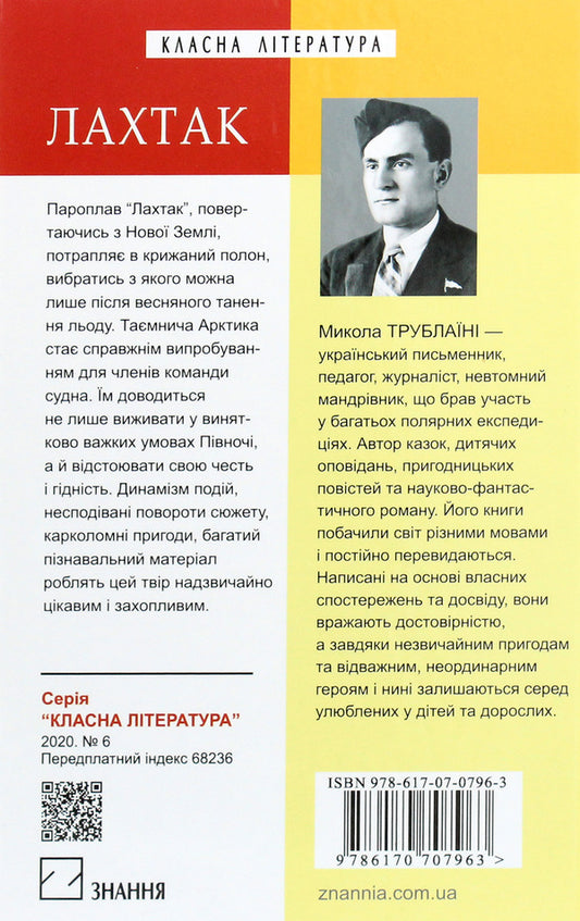 Lahtak / Лахтак Николай Трублаини 978-617-07-0796-3-2