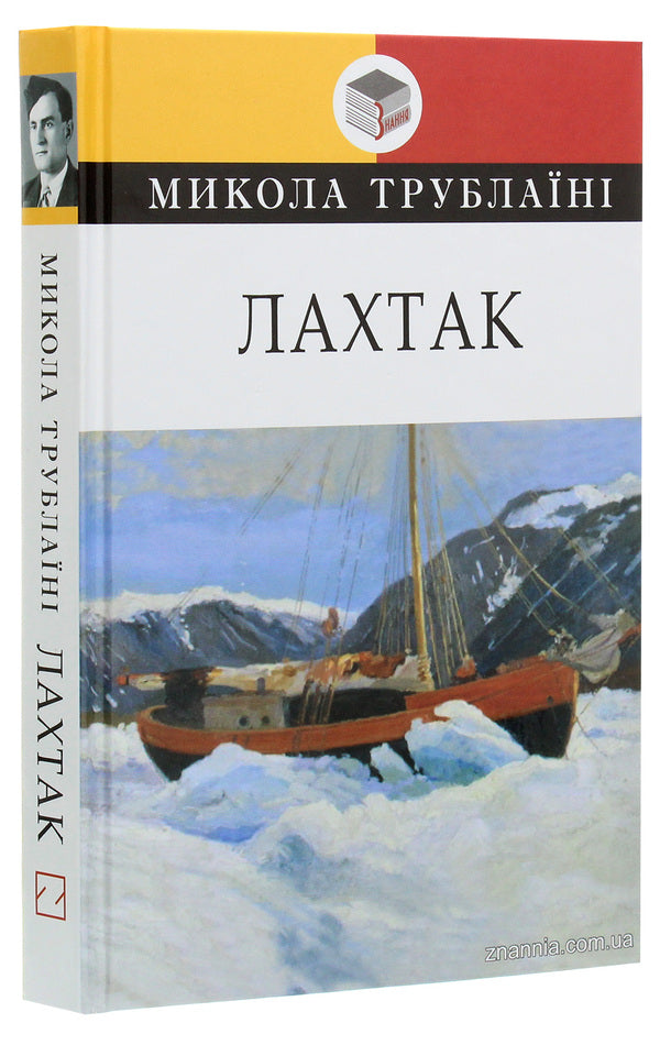 Lahtak / Лахтак Николай Трублаини 978-617-07-0796-3-3