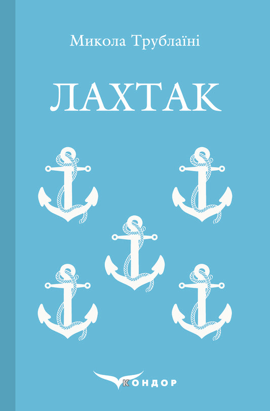 Lahtak / Лахтак Николай Трублаини 978-617-7729-82-1-1