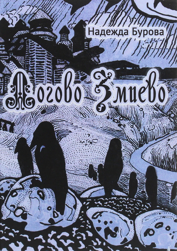 Lair Zmiyevo / Логово Змиево Надежда Бурова 978-617-7349-40-1-1