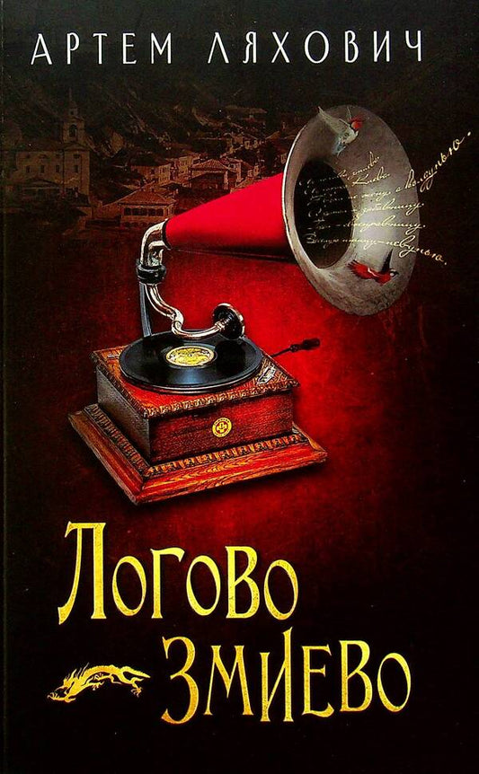 Lair Zmiyevo / Логово Змиево Артем Ляхович 978-617-7697-91-5-1