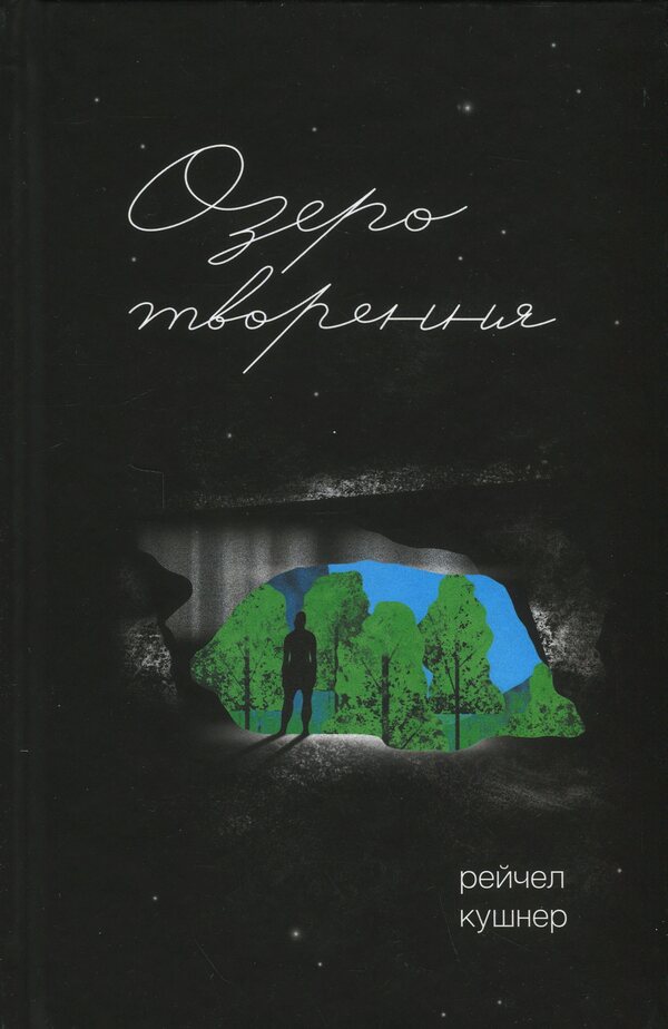 Lake Creation - Озеро творення Rachel Kushner - Рейчел Кушнер 9786175225967-1