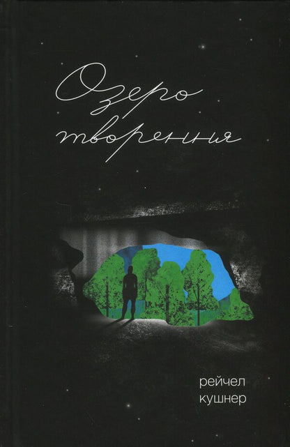 Lake Creation - Озеро творення Rachel Kushner - Рейчел Кушнер 9786175225967-1
