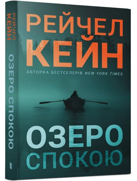Lake Of Peace - Озеро спокою Rachel Kane - Рейчел Кейн 9786175294437-1