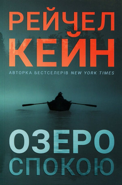 Lake of peace / Озеро спокою Рэйчел Кейн 978-617-529-443-7-2