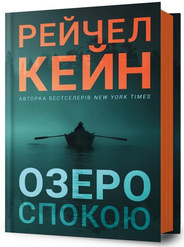 Lake rest / Озеро спокою Рэйчел Кейн 978-617-523-364-1-1