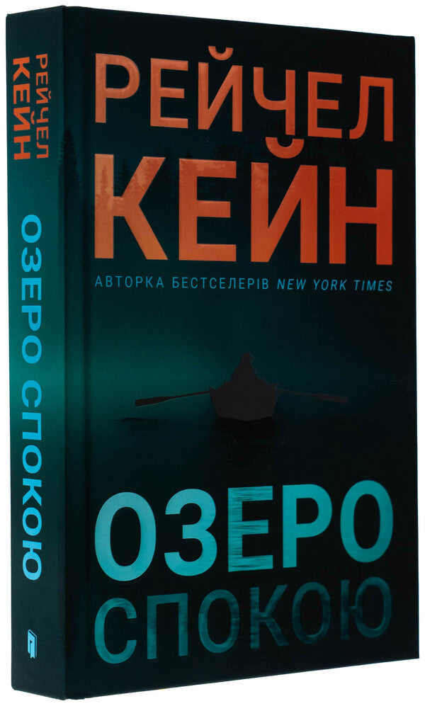 Lake rest / Озеро спокою Рэйчел Кейн 978-617-523-364-1-4