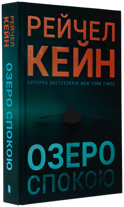 Lake rest / Озеро спокою Рэйчел Кейн 978-617-523-364-1-4