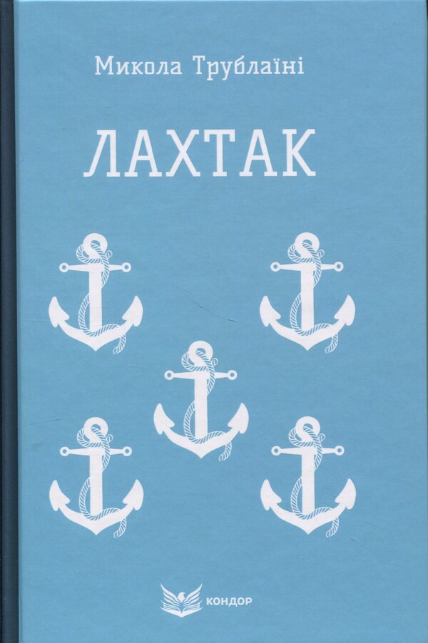 Lakhtak / Лахтак Николай Трублаини 978-617-8244-81-1-1