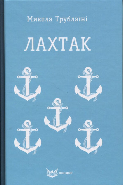 Lakhtak / Лахтак Николай Трублаини 978-617-8244-81-1-1