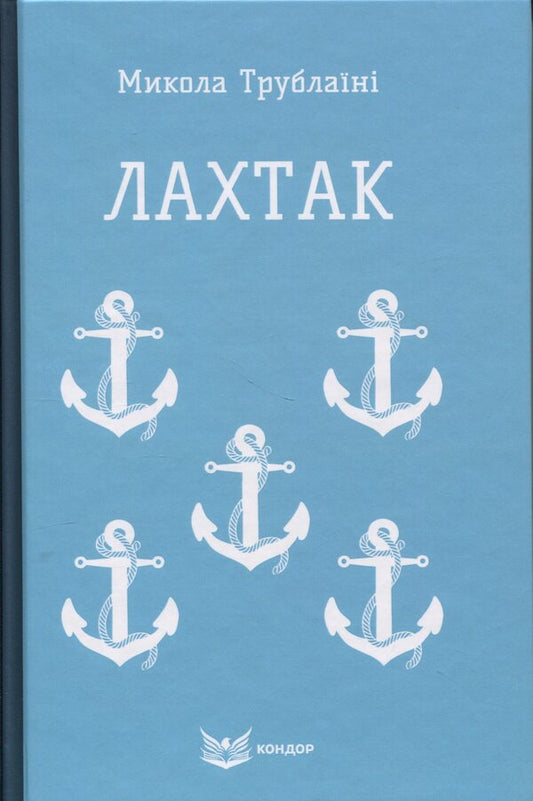 Lakhtak / Лахтак Николай Трублаини 978-617-8244-81-1-1
