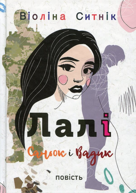 Lali. Sanok and Vadik / Лалі. Саньок і Вадик Виолина Сытник 978-966-580-764-3-1