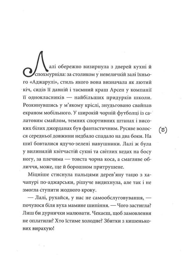 Lali / Лалі Виолина Сытник 9789665806974-3