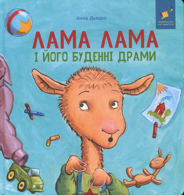Lama Lama and his everyday drama / Лама Лама і його буденні драми Анна Дьюдни 9786178318895-1