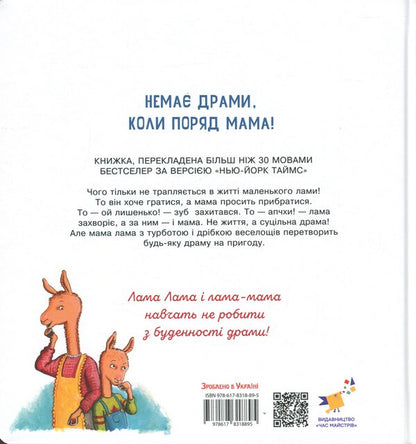 Lama Lama and his everyday drama / Лама Лама і його буденні драми Анна Дьюдни 9786178318895-2