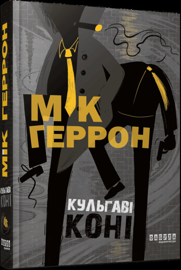 Lame Horses Book 1 - Кульгав кон Книга 1 Mick Herron - Мк Херрон 9786175224359-1