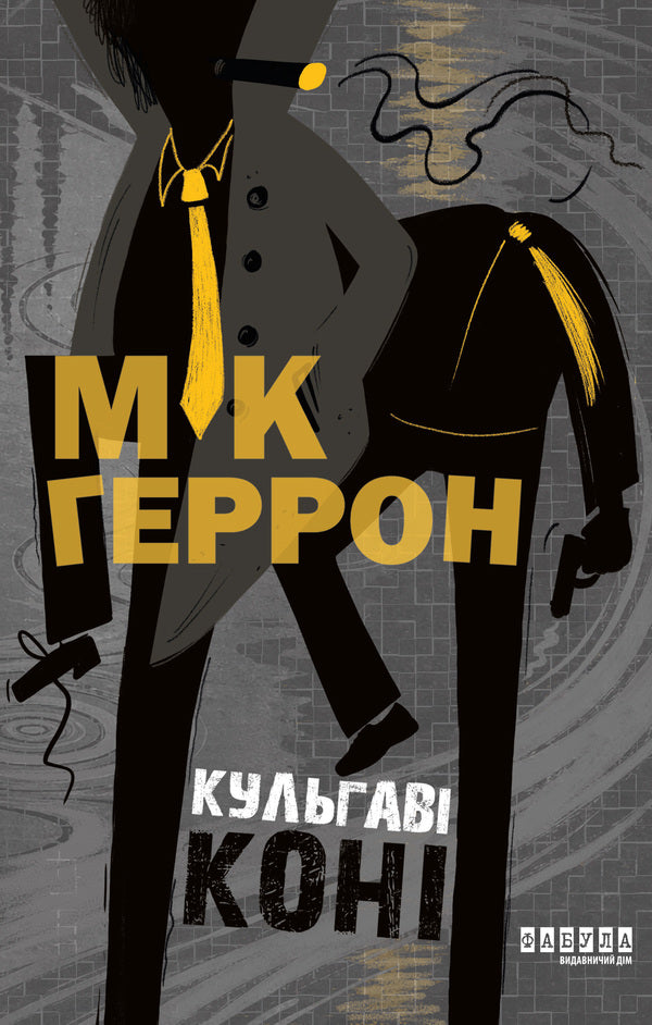 Lame horses / Кульгаві коні Мик Херрон 978-617-522-435-9-1