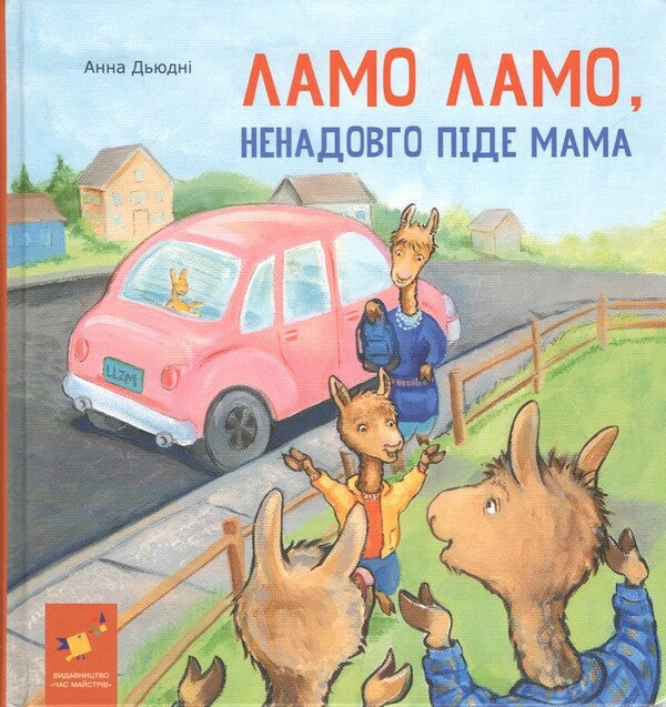 Lamo Lamo, Mom Will Be Gone For A While / Ламо Ламо, ненадовго піде мама Anna Dewdney / Анна Дудні 9786178452179-1