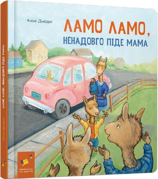 Lamo Lamo, Mom Will Be Gone For A While / Ламо Ламо, ненадовго піде мама Anna Dewdney / Анна Дудні 9786178452179-2