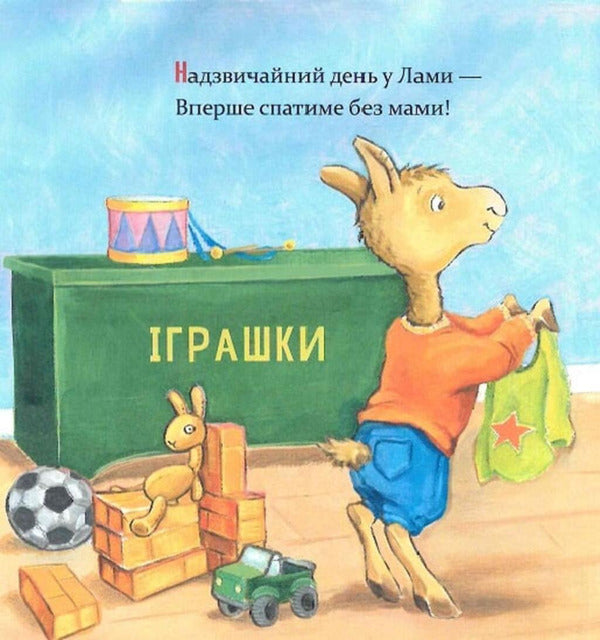 Lamo Lamo, Mom Will Be Gone For A While / Ламо Ламо, ненадовго піде мама Anna Dewdney / Анна Дудні 9786178452179-4