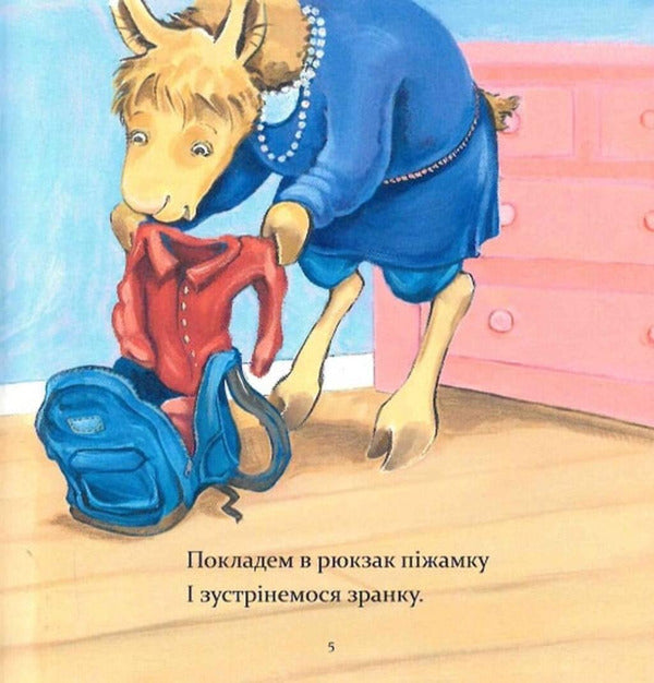 Lamo Lamo, Mom Will Be Gone For A While / Ламо Ламо, ненадовго піде мама Anna Dewdney / Анна Дудні 9786178452179-5