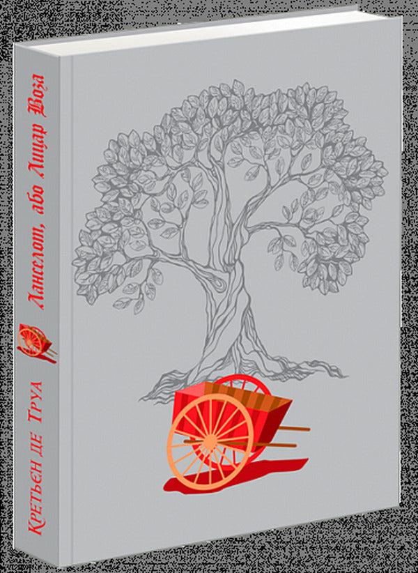 Lancelot, Or The Knight Of The Wagon / Ланселот, або Лицар Воза Chretien de Troyes / Кретен - це також трюк 9789661065559-3