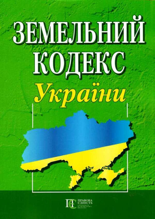 Land Code Of Ukraine. As Of 01.11.25 / Земельний кодекс України. Станом на 01.11.25 / Author not specified 9786175660447-1