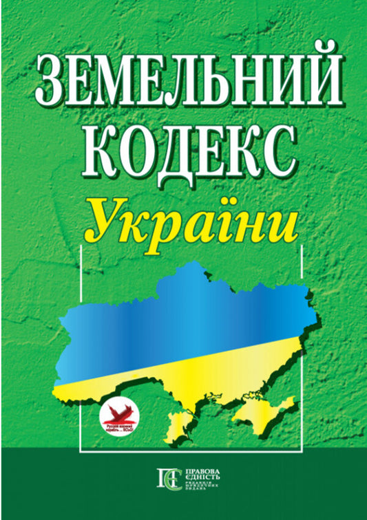 Land Code Of Ukraine. As Of 01.11.25 / Земельний кодекс України. Станом на 01.11.25 / Author not specified 9786175660447-2