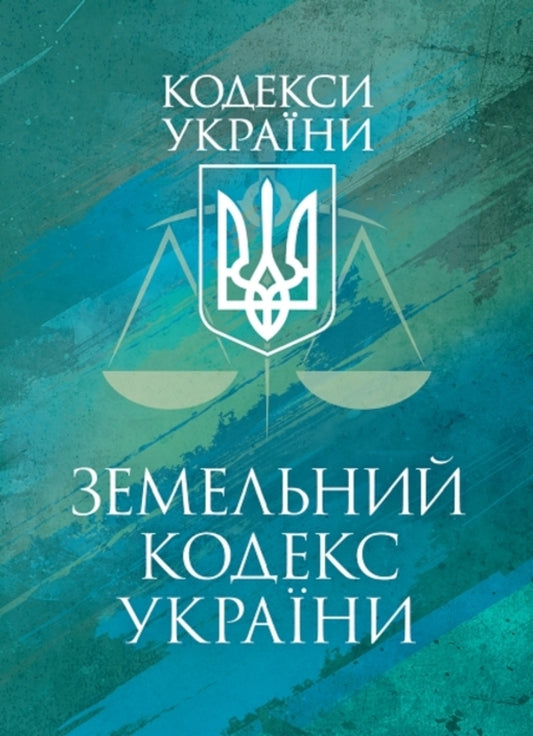 Land Code Of Ukraine. As Of December 9, 2025 / Земельний кодекс України. Станом на 9 грудня 2025 / Author not specified 9786177594672-1
