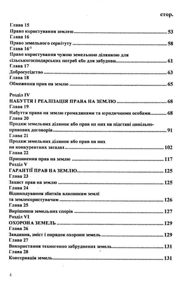 Land Code Of Ukraine / Земельний кодекс України / Author not specified 9786176240358-5