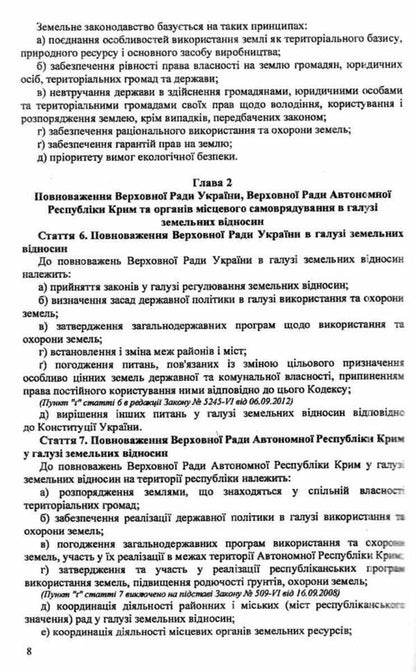 Land Code Of Ukraine / Земельний кодекс України / Author not specified 9786176240358-6