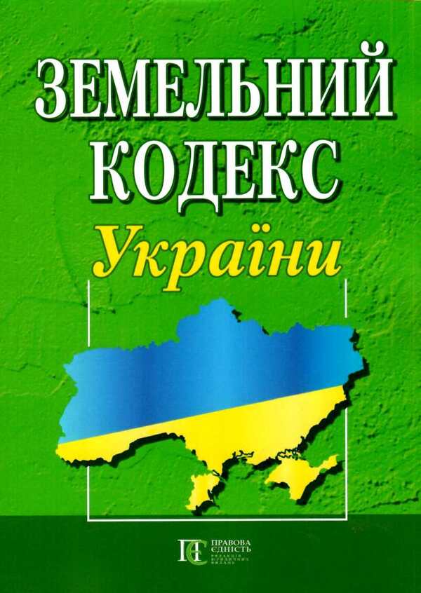 Land Code Of Ukraine As Of 01 04 26 - Земельний кодекс Украни Станом на 01 04 26 - Author not specified 9786175660447-1
