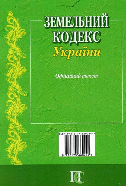 Land Code Of Ukraine As Of 01 04 26 - Земельний кодекс Украни Станом на 01 04 26 - Author not specified 9786175660447-3