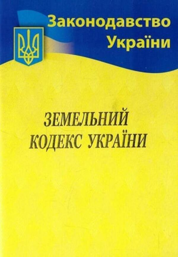 Land Code of Ukraine / Земельний кодекс України  9786176240358-1