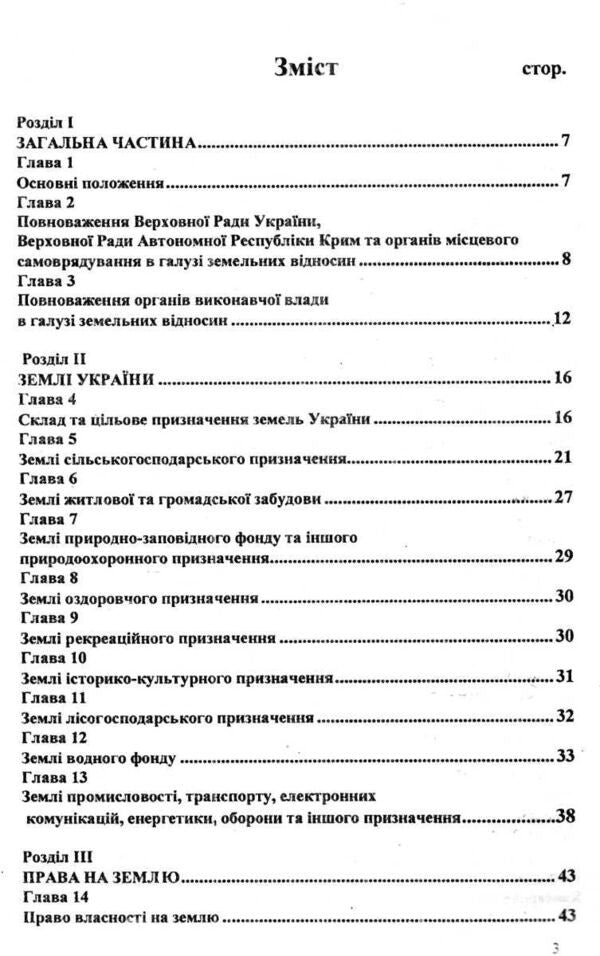 Land Code of Ukraine / Земельний кодекс України  9786176240358-3
