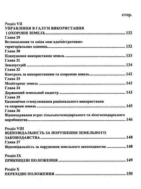 Land Code of Ukraine / Земельний кодекс України  9786176240358-4