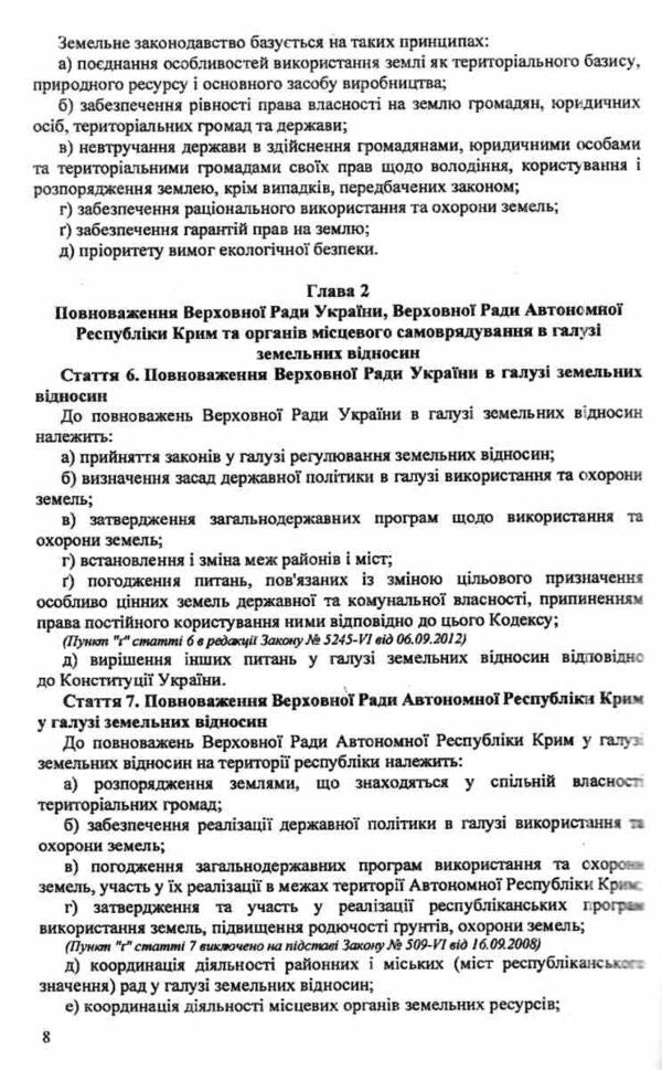 Land Code of Ukraine / Земельний кодекс України  9786176240358-6