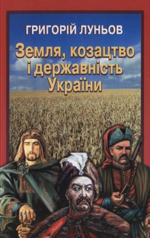 Land, Cossacks and statehood of Ukraine / Земля, козацтво і державність України Григорий Луньов 978-966-8838-30-9-1