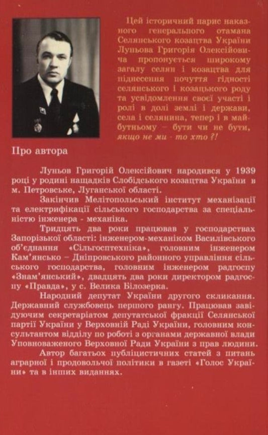 Land, Cossacks and statehood of Ukraine / Земля, козацтво і державність України Григорий Луньов 978-966-8838-30-9-2