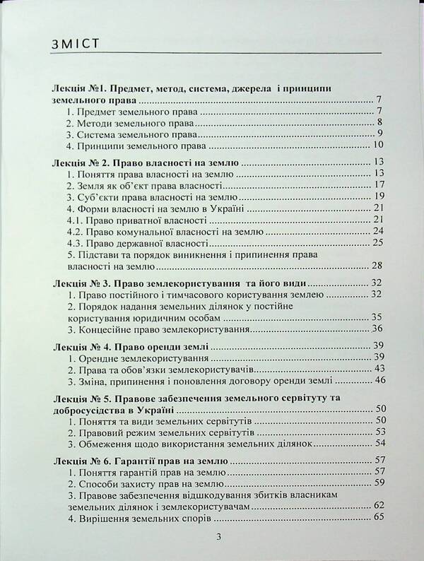 Land Law Of Ukraine. Tutorial / Земельне право України. Навчальний посібник Yuri Korneev / Юрій Корнеєв 9789663701721-3