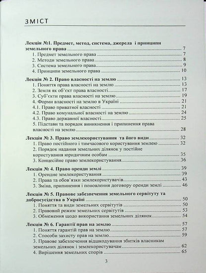 Land Law Of Ukraine. Tutorial / Земельне право України. Навчальний посібник Yuri Korneev / Юрій Корнеєв 9789663701721-3