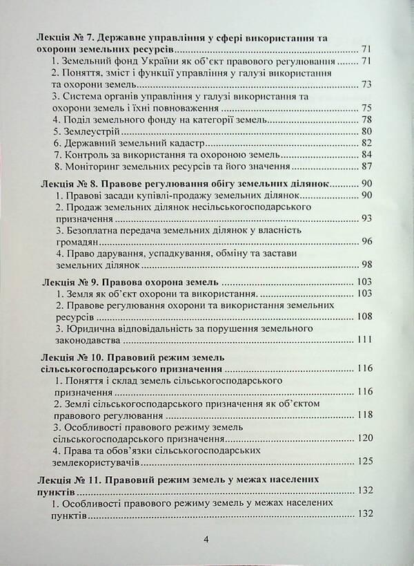 Land Law Of Ukraine. Tutorial / Земельне право України. Навчальний посібник Yuri Korneev / Юрій Корнеєв 9789663701721-4