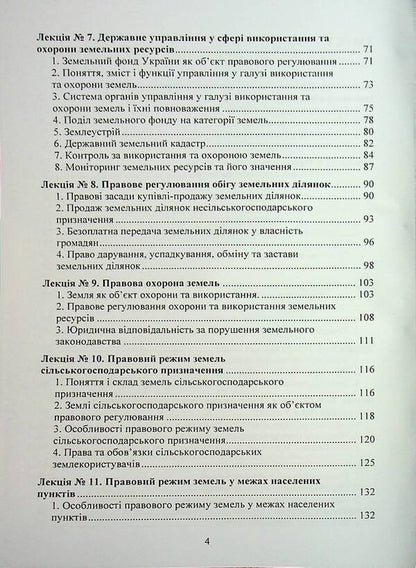 Land Law Of Ukraine. Tutorial / Земельне право України. Навчальний посібник Yuri Korneev / Юрій Корнеєв 9789663701721-4