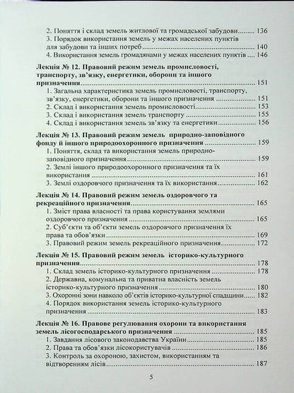 Land Law Of Ukraine. Tutorial / Земельне право України. Навчальний посібник Yuri Korneev / Юрій Корнеєв 9789663701721-5
