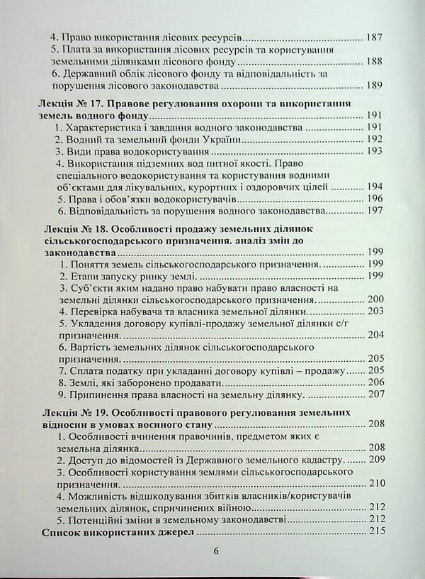 Land Law Of Ukraine. Tutorial / Земельне право України. Навчальний посібник Yuri Korneev / Юрій Корнеєв 9789663701721-6