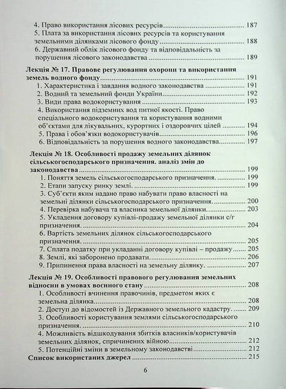 Land Law Of Ukraine. Tutorial / Земельне право України. Навчальний посібник Yuri Korneev / Юрій Корнеєв 9789663701721-6