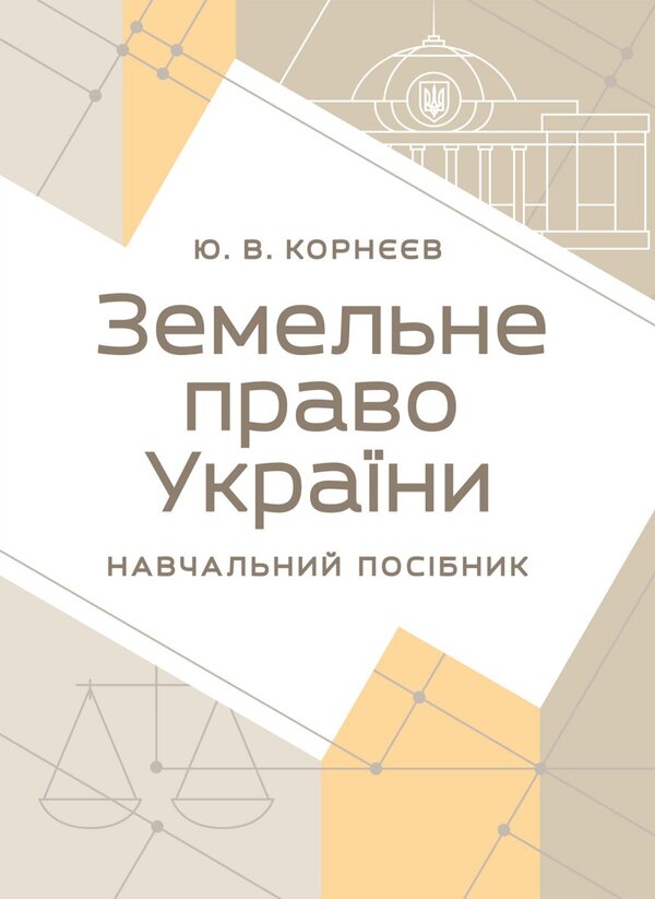 Land Law Of Ukraine - Земельне право Украни Yuri Korneev - Юрй Корнв 9789668085857-1